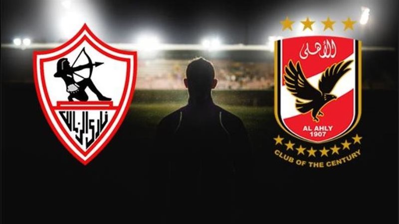الأهلي والزمالك