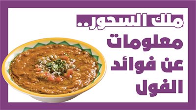  ملك السحور.. 7 معلومات عن فوائد الفول| إنفوجراف