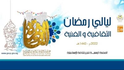 الإثنين.. إطلاق فعاليات ليالي رمضان الثقافية بالإسماعيلية