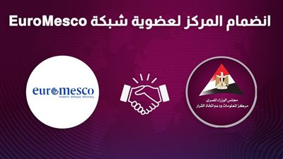 معلومات الوزراء ينضم إلى Euro Mesco أكبر شبكة تجمع مراكز الفكر عالميًا 
