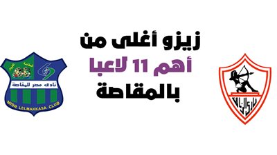  زيزو أغلى من أهم 11 لاعبا بالمقاصة |إنفوجراف 