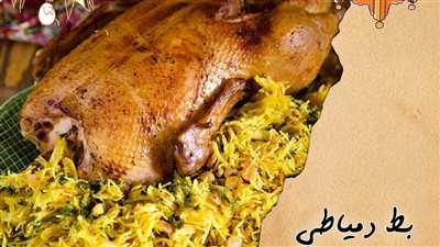 إفطار مميز لأسرتك في رمضان.. طريقة عمل البط الدمياطي 