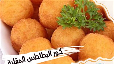 طريقة عمل كرات البطاطس.. طبق جانبي وشهي لإفطار رمضان