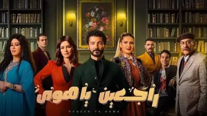 مسلسل راجعين يا هوى