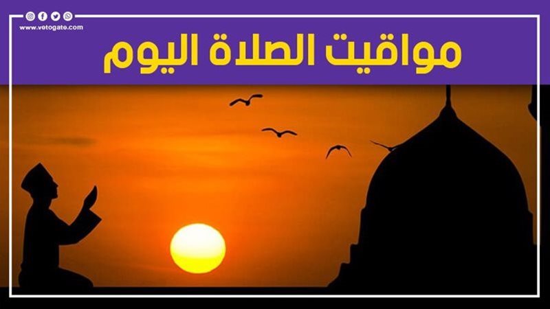 مواقيت الصلاة وموعد