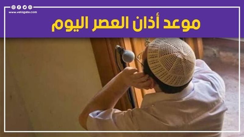 العصر