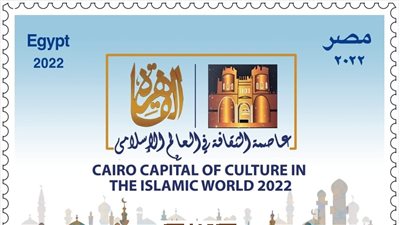 البريد يصدر طابعا تذكاريا بمناسبة اختيار  القاهرة عاصمة الثقافة في العالم الإسلامي 