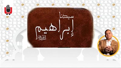 معجزات الأنبياء.. لماذا أراد سيدنا إبراهيم أن يذبح ابنه؟ | فيديو