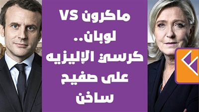  ماكرون VS لوبان.. كرسي الإليزيه على صفيح ساخن | فيديوجراف