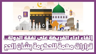 إلغاء أداء الفريضة على نفقة الدولة.. قرارات مهمة للحكومة بشأن الحج | إنفوجراف