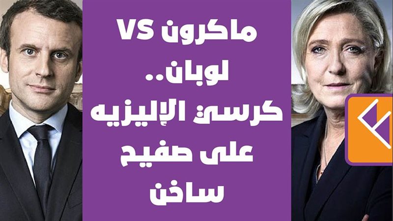 الانتخابات الفرنسية