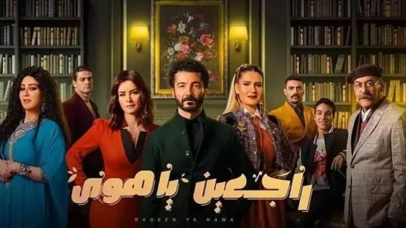 مسلسل راجعين يا هوى