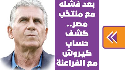 بعد إنهاء تعاقده.. كشف حساب كيروش مع الفراعنة | إنفوجراف