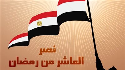 مايا مرسي: العاشر من رمضان ذكرى غالية على قلب كل مصري