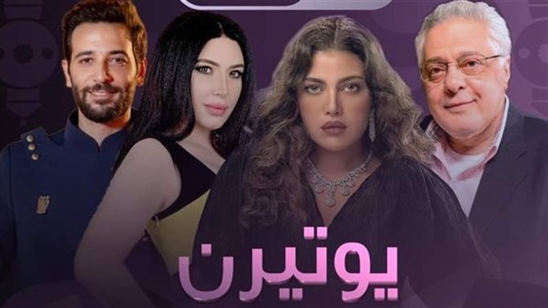 مسلسل يوتيرن