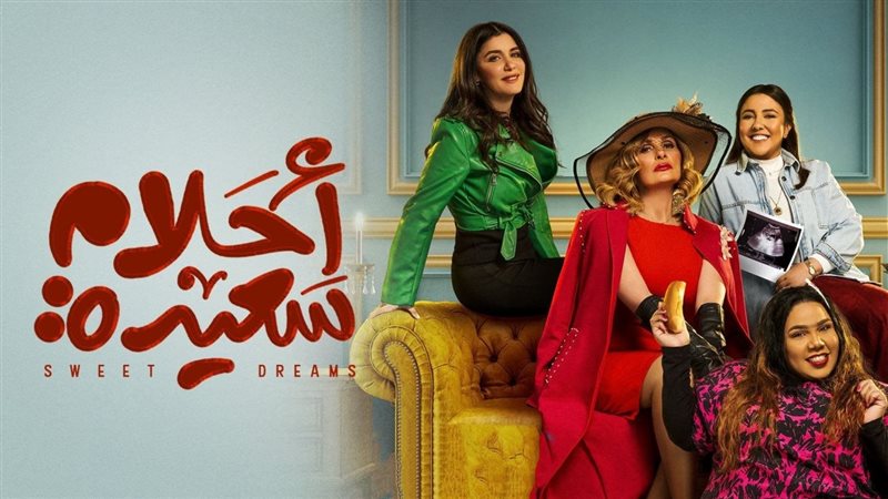 بطلات احلام سعيدة