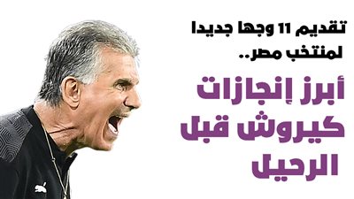 تقديم 11 وجها جديدا لمنتخب مصر..أبرز إنجازات كيروش قبل الرحيل| إنفوجراف