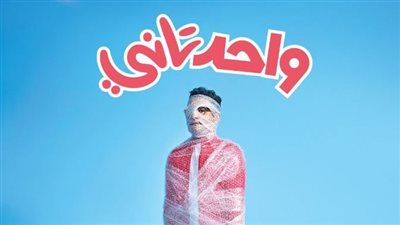  أفيش فيلم أحمد حلمي الجديد 