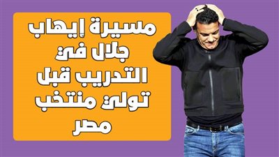 مسيرة إيهاب جلال في التدريب قبل تولي منتخب مصر| انفوجراف 