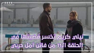 نيلي كريم تخسر قضيتها في الحلقة الـ11 من فاتن أمل حربي| فيديوجراف