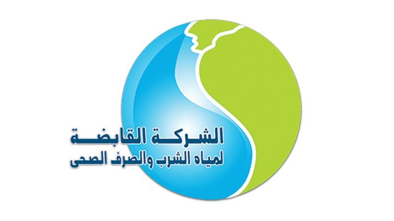 شركة مياه الشرب