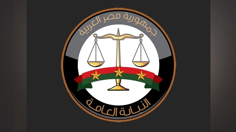 النيابة العامة 