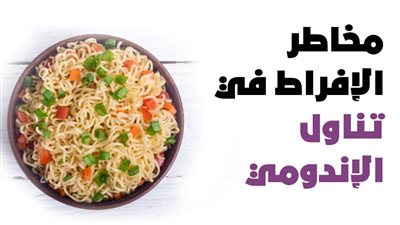 مخاطر الإفراط في تناول الإندومي | فيديوجراف