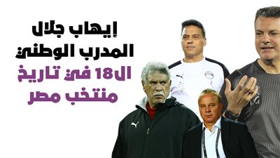 إيهاب جلال المدرب الوطني الـ18 في تاريخ منتخب مصر|إنفوجراف 