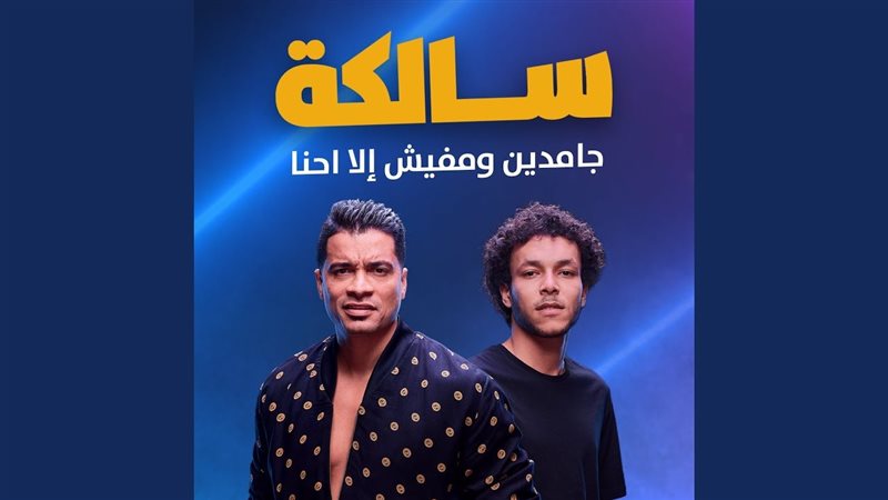 اغنية سالكة لشاكوش