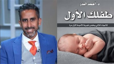 طفلك الأول.. أحمد البدر يقدم نصائح للأمهات في كتابه الجديد