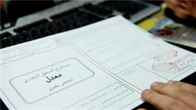 عقوبة تدوين بيانات غير صحيحة في السجل التجاري