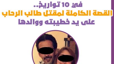 في 10 تواريخ.. القصة الكاملة لمقتل طالب الرحاب على يد خطيبته ووالدها | انفوجراف