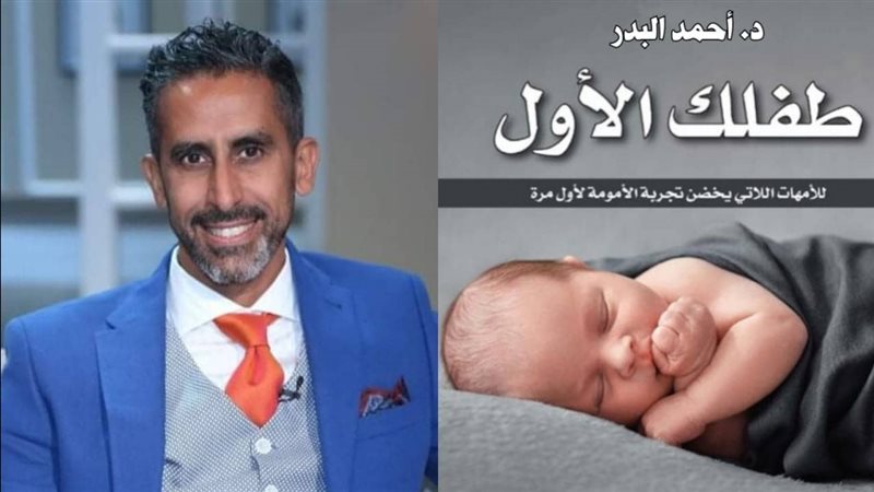 طفلك الأول للكاتب