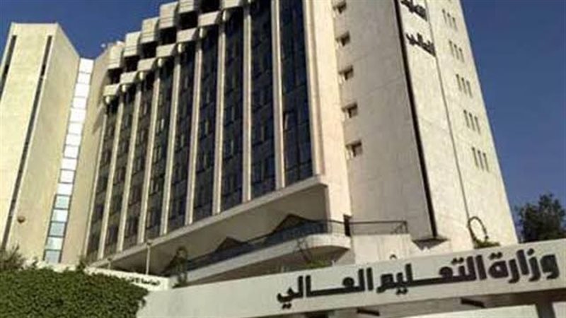 وزارة التعليم العالي