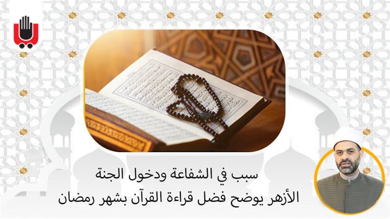  الأزهر يوضح فضل