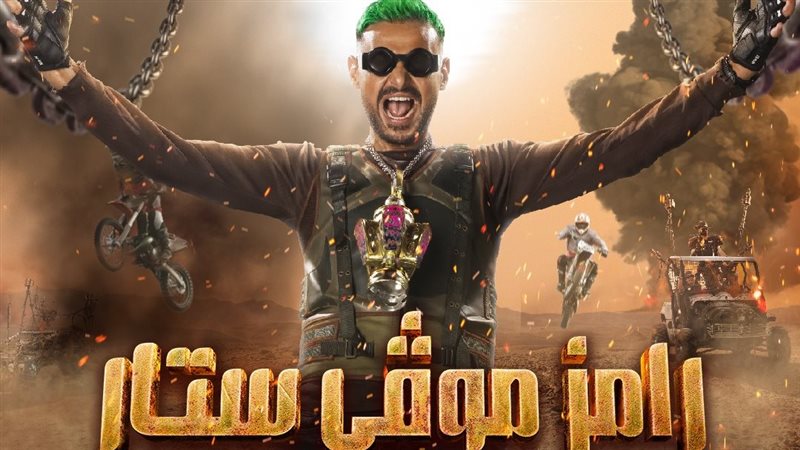 بوستر برنامج رامز