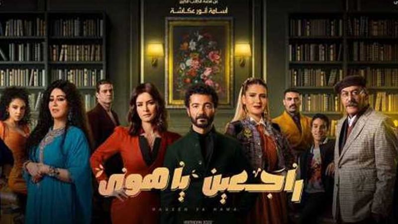 بوستر مسلسل راجعين