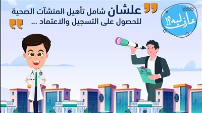 الرعاية الصحية: التأمين الشامل يضمن تأهيل المنشآت الطبية للحصول على التسجيل والاعتماد