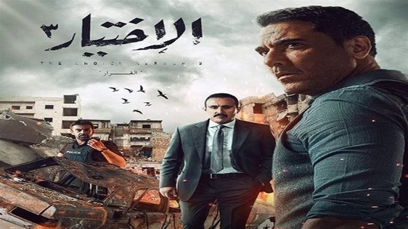 مسلسل الاختيار 3