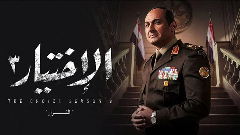 مسلسل الاختيار 3