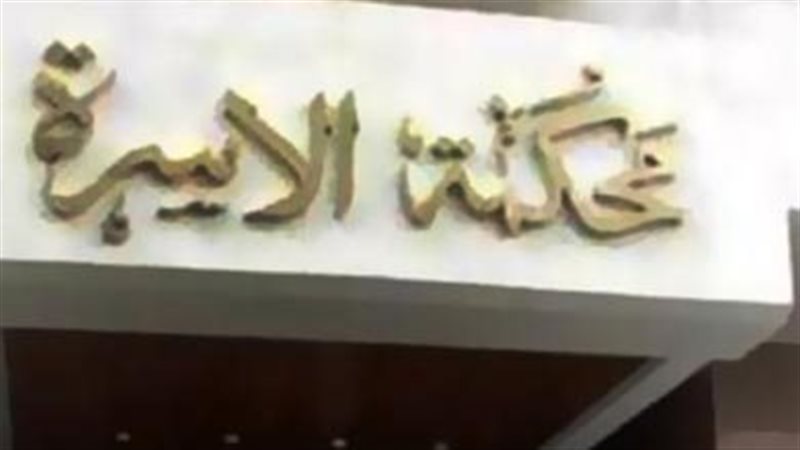 محكمة الأسرة