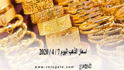 اسعار الذهب اليوم 7 / 4 / 2020 | 