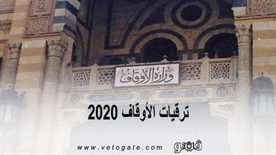 ترقيات الأوقاف 2020| بالأسماء.. ترقيات الإداريين في وزارة الأوقاف