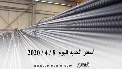  أسعار الحديد اليوم  8 / 4 / 2020