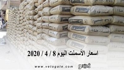 اسعار الأسمنت اليوم 8 / 4 / 2020