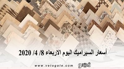 أسعار السيراميك اليوم الاربعاء 8/ 4/ 2020