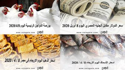 نشرة الاسعار اليوم الاربعاء 2020/4/8 | سعر جرام الذهب | بورصة الدواجن العمومية | اسعار العملات | اسعار الخضروات والفاكهة والأسماك