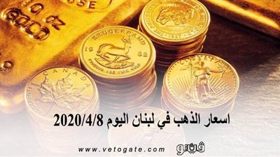 اسعار الذهب في لبنان اليوم 2020/4/8
