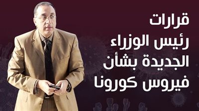 قرارات رئيس الوزراء الجديدة بشأن فيروس كورونا | انفوجراف