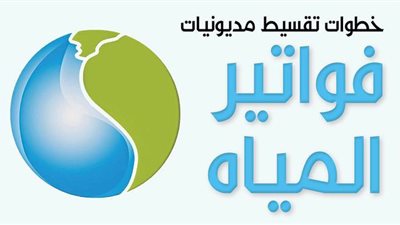 خطوات تقسيط مديونيات فواتير المياه | إنفوجراف